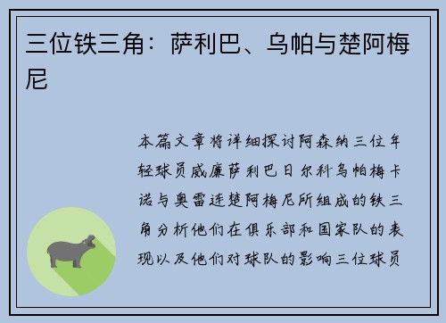三位铁三角：萨利巴、乌帕与楚阿梅尼