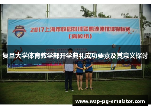 复旦大学体育教学部开学典礼成功要素及其意义探讨