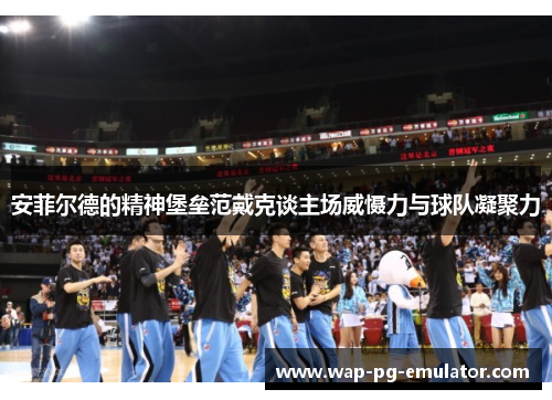 安菲尔德的精神堡垒范戴克谈主场威慑力与球队凝聚力