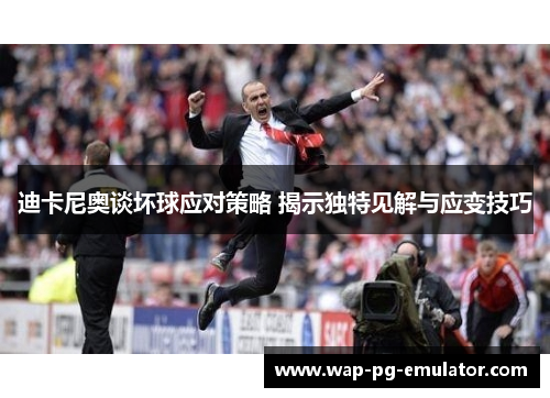 迪卡尼奥谈坏球应对策略 揭示独特见解与应变技巧