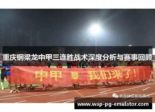 重庆铜梁龙中甲三连胜战术深度分析与赛事回顾