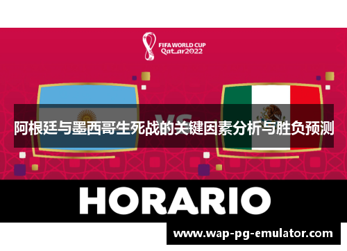 阿根廷与墨西哥生死战的关键因素分析与胜负预测