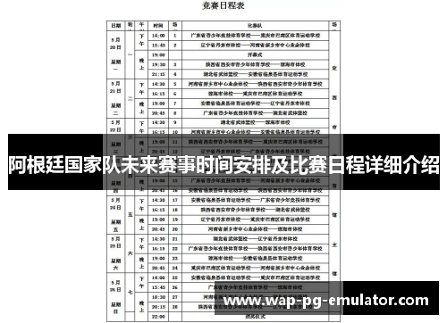 阿根廷国家队未来赛事时间安排及比赛日程详细介绍