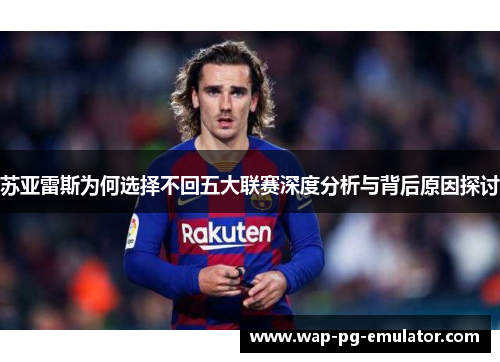 苏亚雷斯为何选择不回五大联赛深度分析与背后原因探讨