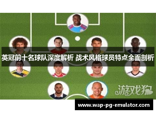 英冠前十名球队深度解析 战术风格球员特点全面剖析