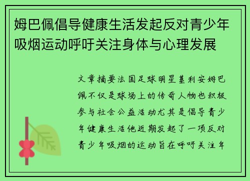 姆巴佩倡导健康生活发起反对青少年吸烟运动呼吁关注身体与心理发展