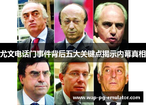 尤文电话门事件背后五大关键点揭示内幕真相