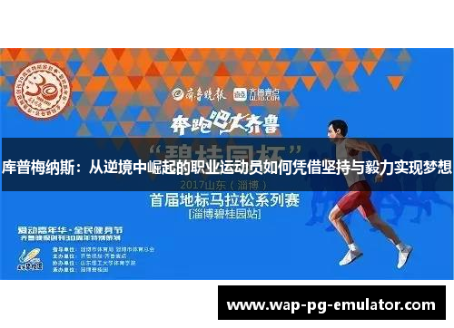 库普梅纳斯：从逆境中崛起的职业运动员如何凭借坚持与毅力实现梦想