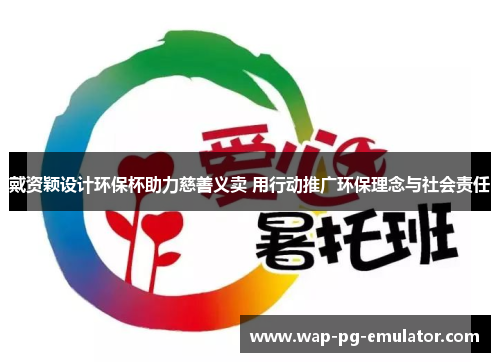 戴资颖设计环保杯助力慈善义卖 用行动推广环保理念与社会责任
