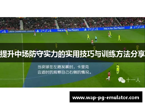 提升中场防守实力的实用技巧与训练方法分享
