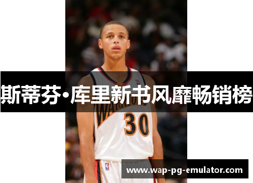 斯蒂芬·库里新书风靡畅销榜