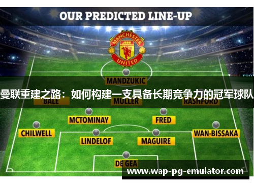 曼联重建之路：如何构建一支具备长期竞争力的冠军球队