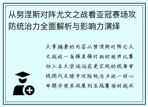 从努涅斯对阵尤文之战看亚冠赛场攻防统治力全面解析与影响力演绎