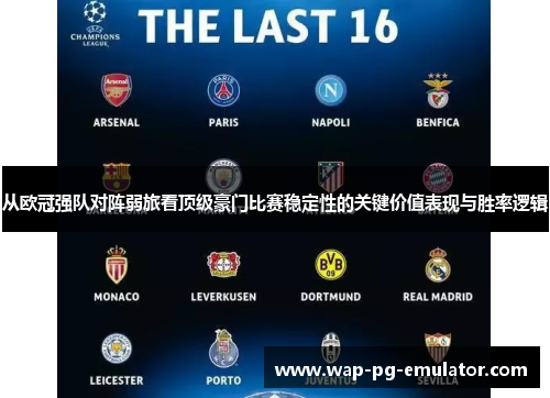 从欧冠强队对阵弱旅看顶级豪门比赛稳定性的关键价值表现与胜率逻辑