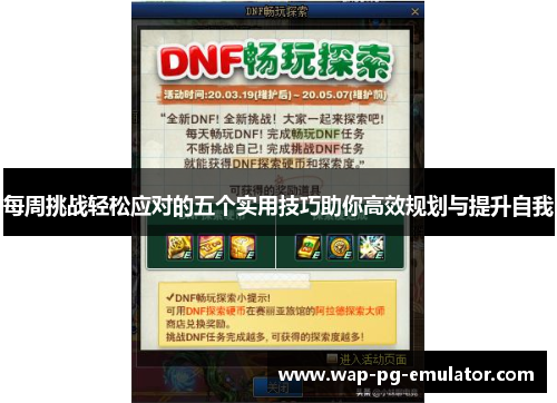 每周挑战轻松应对的五个实用技巧助你高效规划与提升自我