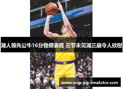 湖人领先公牛16分稳健表现 三节未见湖三崩令人欣慰