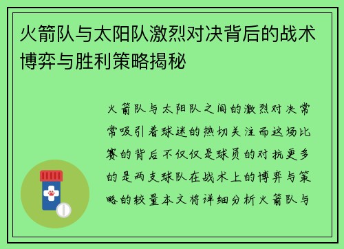 火箭队与太阳队激烈对决背后的战术博弈与胜利策略揭秘