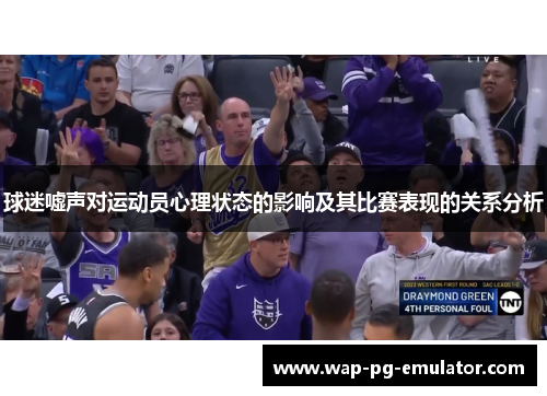 球迷嘘声对运动员心理状态的影响及其比赛表现的关系分析