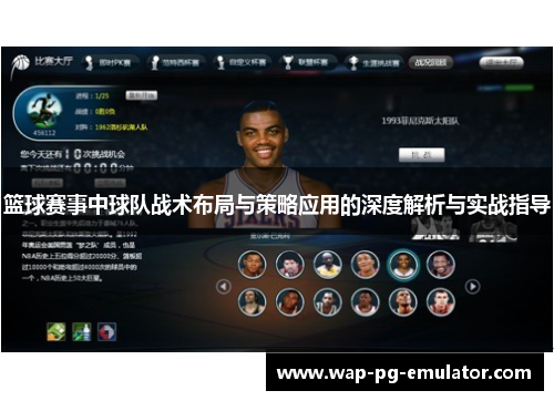 篮球赛事中球队战术布局与策略应用的深度解析与实战指导
