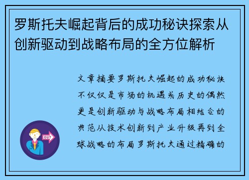 罗斯托夫崛起背后的成功秘诀探索从创新驱动到战略布局的全方位解析