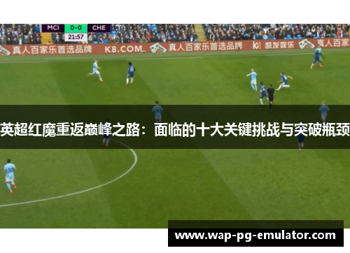 英超红魔重返巅峰之路：面临的十大关键挑战与突破瓶颈
