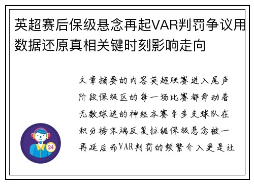 英超赛后保级悬念再起VAR判罚争议用数据还原真相关键时刻影响走向