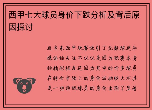 西甲七大球员身价下跌分析及背后原因探讨