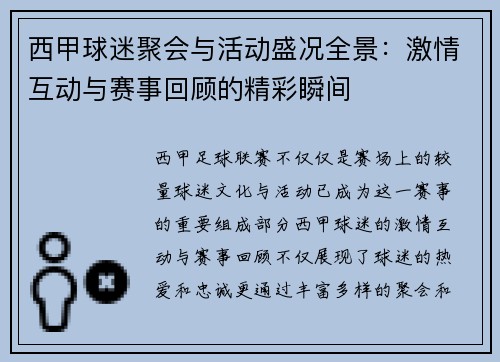 西甲球迷聚会与活动盛况全景：激情互动与赛事回顾的精彩瞬间