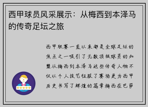西甲球员风采展示：从梅西到本泽马的传奇足坛之旅