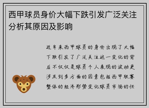 西甲球员身价大幅下跌引发广泛关注分析其原因及影响