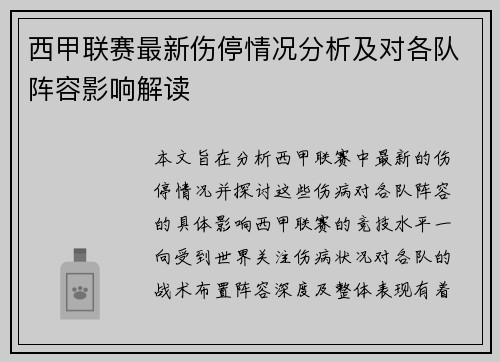 西甲联赛最新伤停情况分析及对各队阵容影响解读