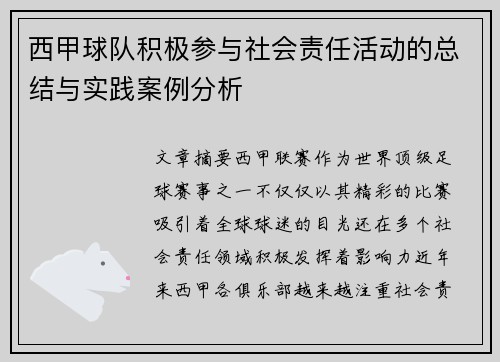 西甲球队积极参与社会责任活动的总结与实践案例分析