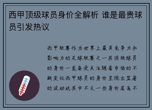 西甲顶级球员身价全解析 谁是最贵球员引发热议