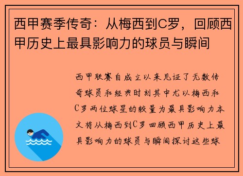 西甲赛季传奇：从梅西到C罗，回顾西甲历史上最具影响力的球员与瞬间