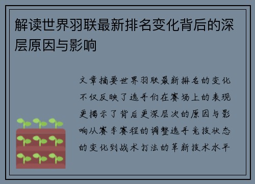 解读世界羽联最新排名变化背后的深层原因与影响