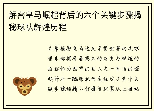 解密皇马崛起背后的六个关键步骤揭秘球队辉煌历程
