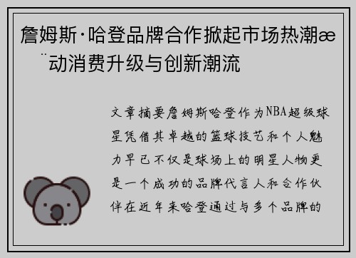詹姆斯·哈登品牌合作掀起市场热潮推动消费升级与创新潮流