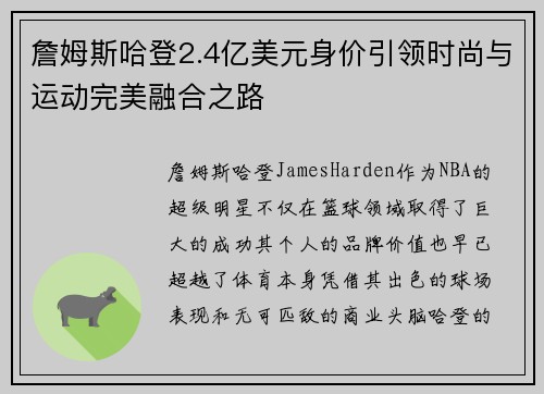 詹姆斯哈登2.4亿美元身价引领时尚与运动完美融合之路