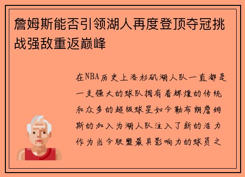 詹姆斯能否引领湖人再度登顶夺冠挑战强敌重返巅峰