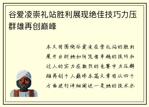 谷爱凌崇礼站胜利展现绝佳技巧力压群雄再创巅峰