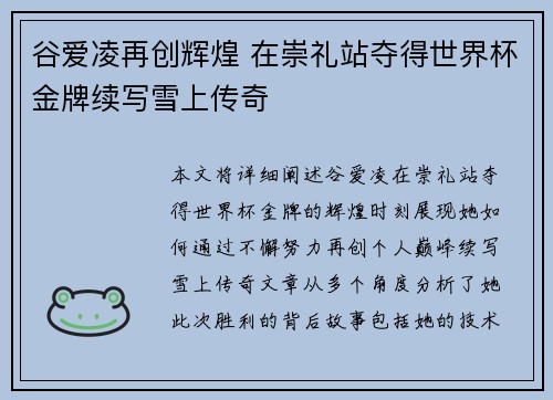 谷爱凌再创辉煌 在崇礼站夺得世界杯金牌续写雪上传奇