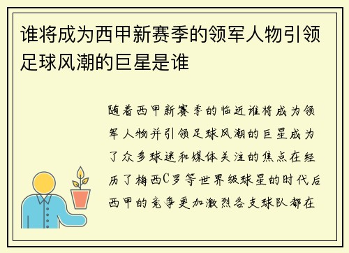 谁将成为西甲新赛季的领军人物引领足球风潮的巨星是谁
