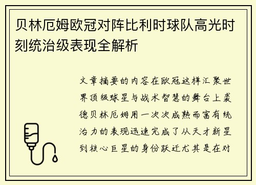 贝林厄姆欧冠对阵比利时球队高光时刻统治级表现全解析