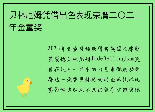 贝林厄姆凭借出色表现荣膺二〇二三年金童奖