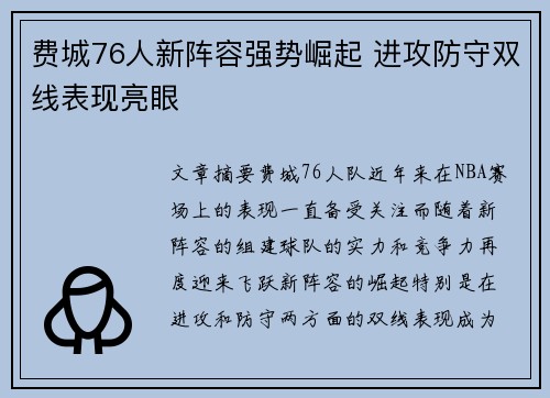 费城76人新阵容强势崛起 进攻防守双线表现亮眼