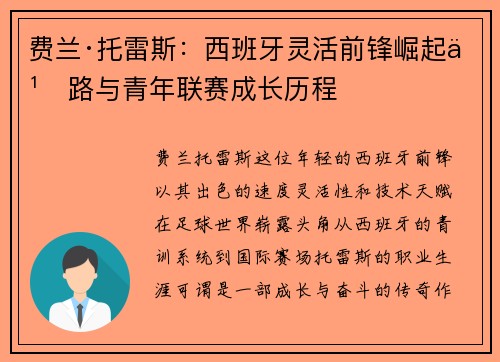 费兰·托雷斯：西班牙灵活前锋崛起之路与青年联赛成长历程