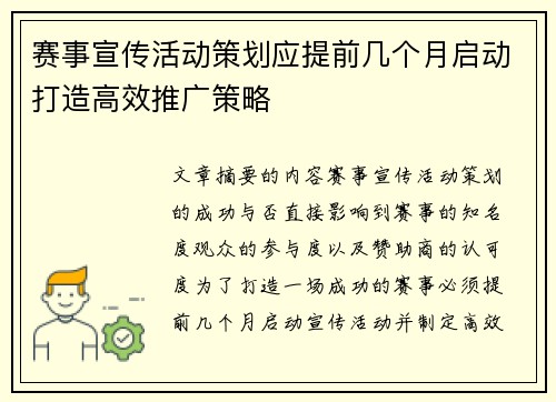 赛事宣传活动策划应提前几个月启动打造高效推广策略