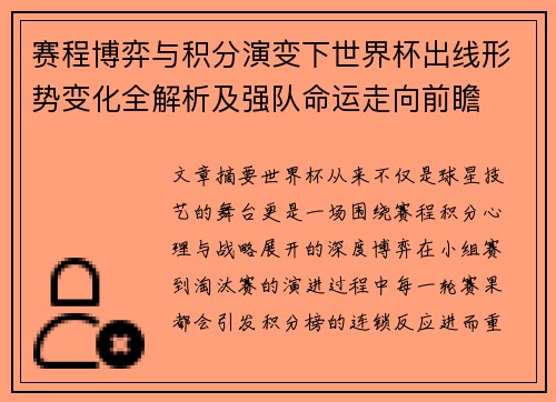 赛程博弈与积分演变下世界杯出线形势变化全解析及强队命运走向前瞻