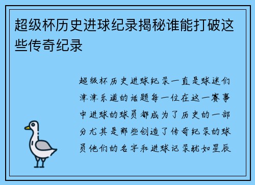 超级杯历史进球纪录揭秘谁能打破这些传奇纪录