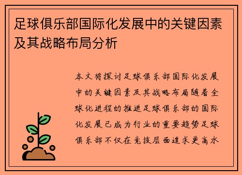 足球俱乐部国际化发展中的关键因素及其战略布局分析